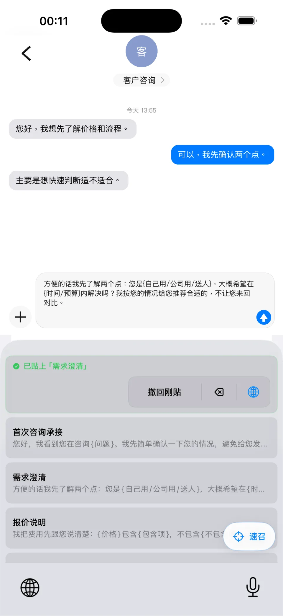 秒贴键盘在信息 App 中粘贴已保存话术