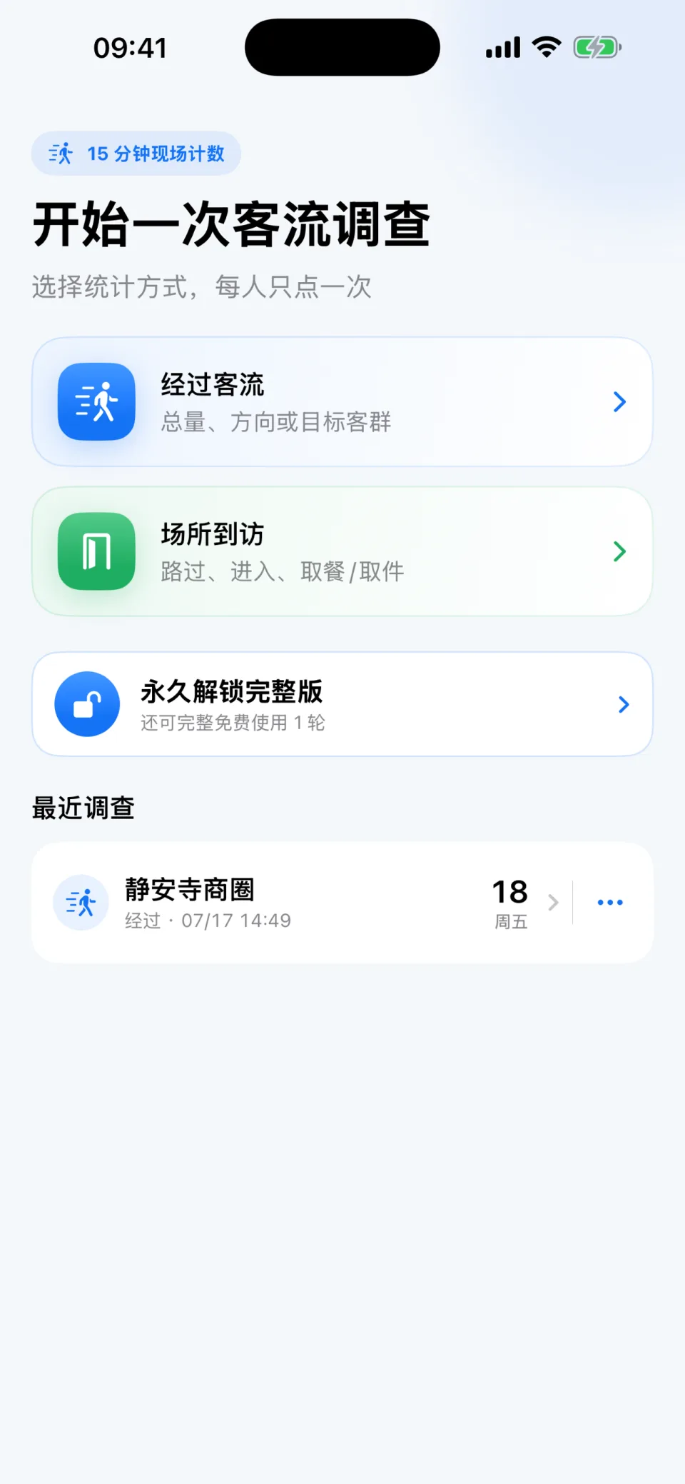 客流计首页与最近调查记录