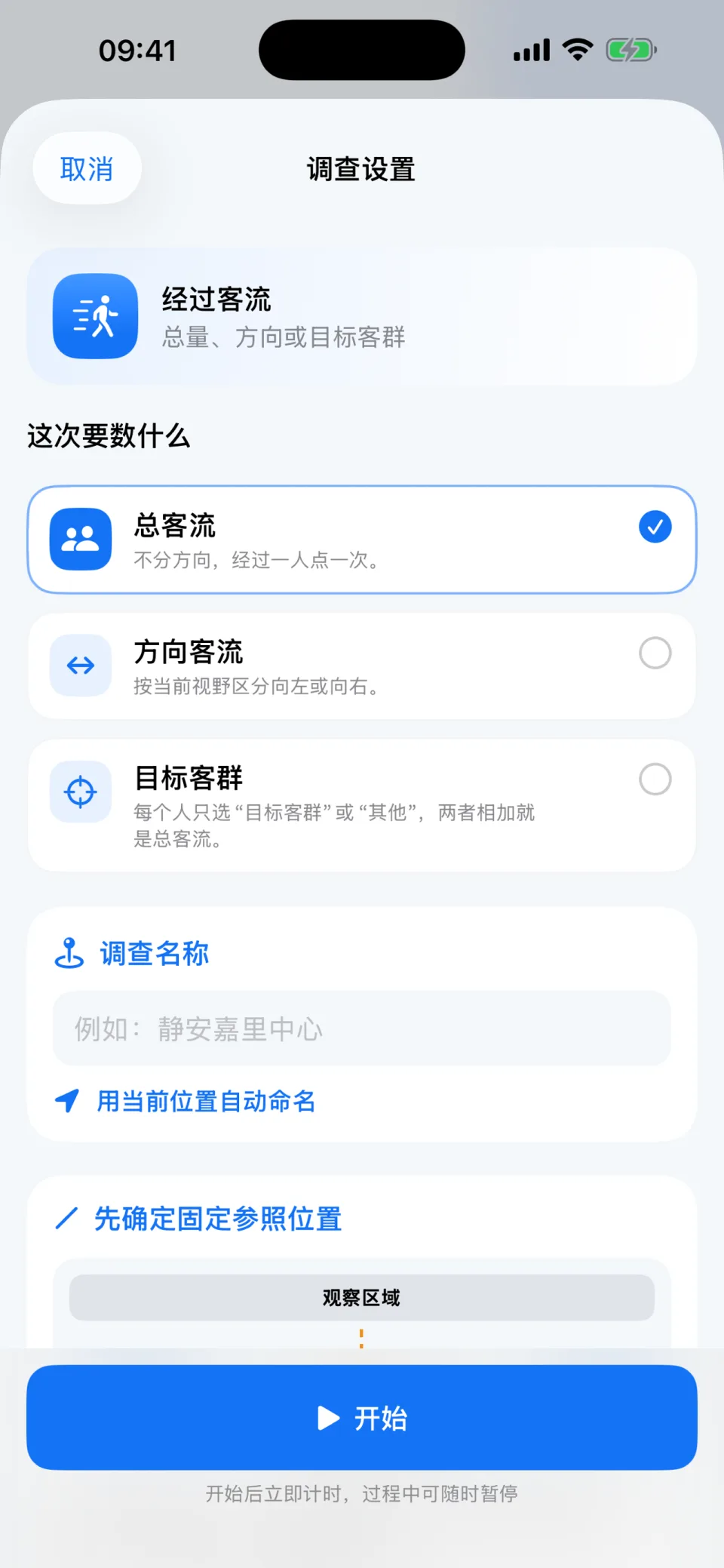 客流计调查设置界面，可选择不同客流统计方式
